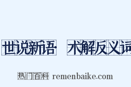 世说新语·术解反义词是什么意思的图片